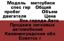  › Модель ­ митсубиси спес гир › Общий пробег ­ 300 000 › Объем двигателя ­ 2 000 › Цена ­ 260 000 - Все города Авто » Продажа легковых автомобилей   . Калининградская обл.,Советск г.